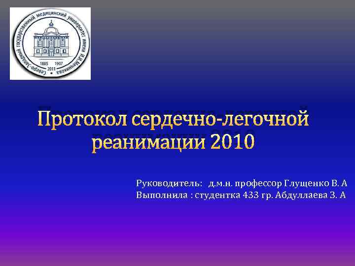 Протокол сердечно легочной реанимации образец