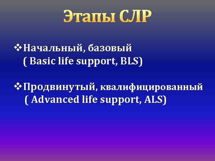 Этапы СЛР v. Начальный, базовый ( Basic life support, BLS) v. Продвинутый, квалифицированный (
