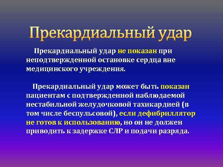Прекардиальный удар не показан при неподтвержденной остановке сердца вне медицинского учреждения. Прекардиальный удар может