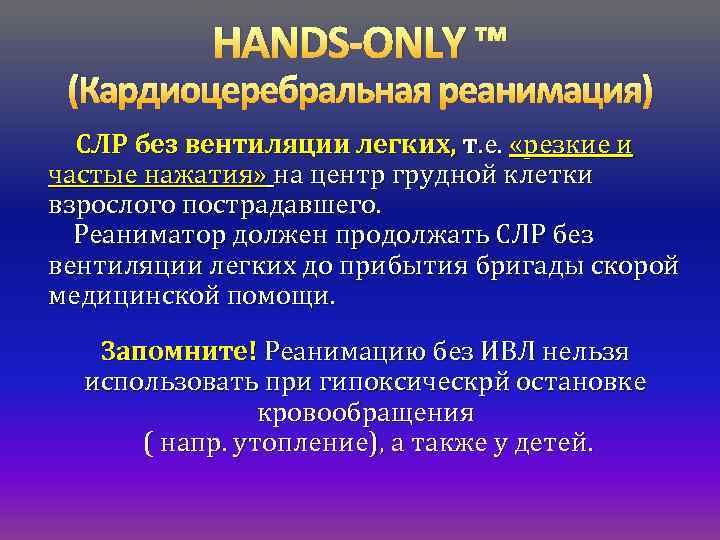 HANDS-ONLY ™ (Кардиоцеребральная реанимация) СЛР без вентиляции легких, т. е. «резкие и частые нажатия»