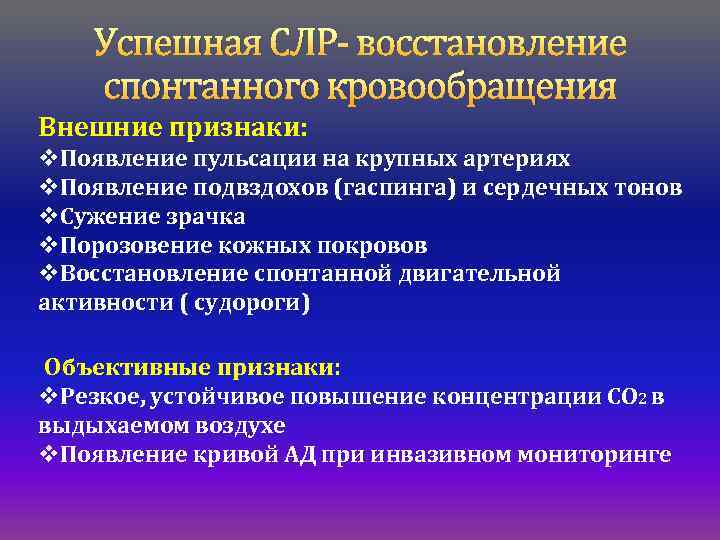 Признаки восстановления кровообращения. Критерии эффективности сердечно-легочной реанимации. Критерии успешной СЛР.