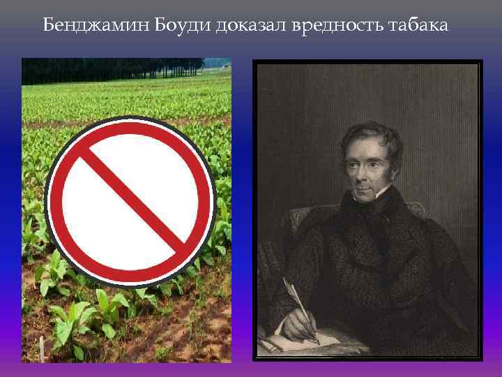 Бенджамин Боуди доказал вредность табака 