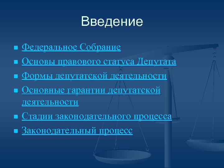 Введение n n n Федеральное Собрание Основы правового статуса Депутата Формы депутатской деятельности Основные