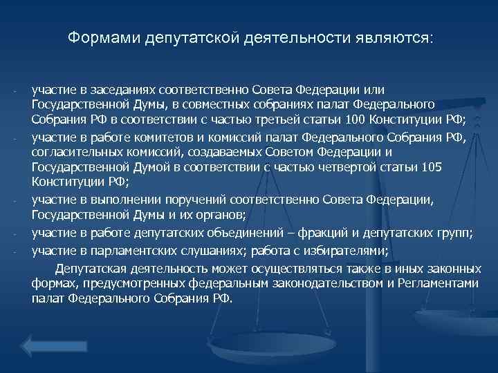 Формами депутатской деятельности являются: - - участие в заседаниях соответственно Совета Федерации или Государственной