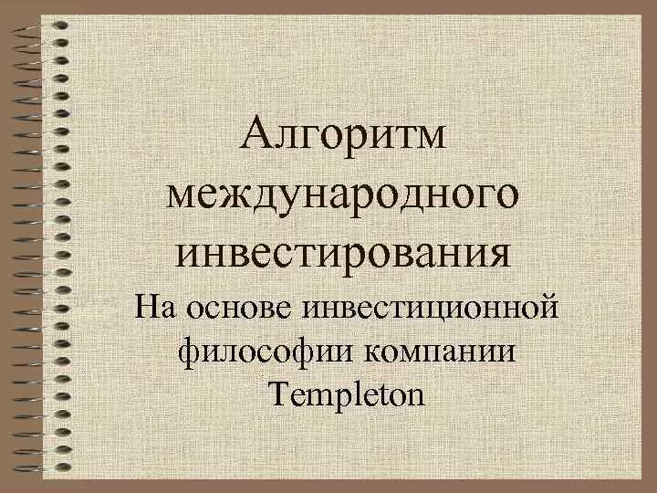 Алгоритм международного инвестирования На основе инвестиционной философии компании Templeton 