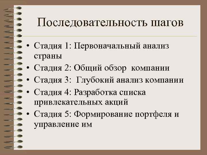 Последовательность шагов • Стадия 1: Первоначальный анализ страны • Стадия 2: Общий обзор компании