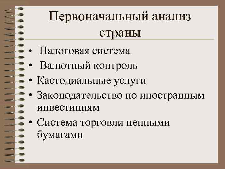 Первоначальный анализ страны • Налоговая система • Валютный контроль • Кастодиальные услуги • Законодательство