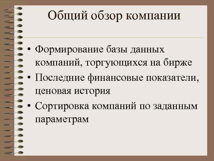 Общий обзор компании • Формирование базы данных компаний, торгующихся на бирже • Последние финансовые