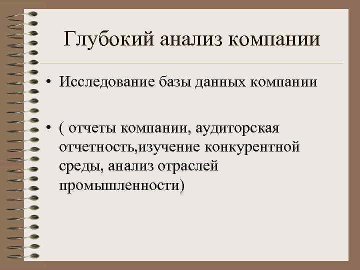 Глубокий анализ компании • Исследование базы данных компании • ( отчеты компании, аудиторская отчетность,