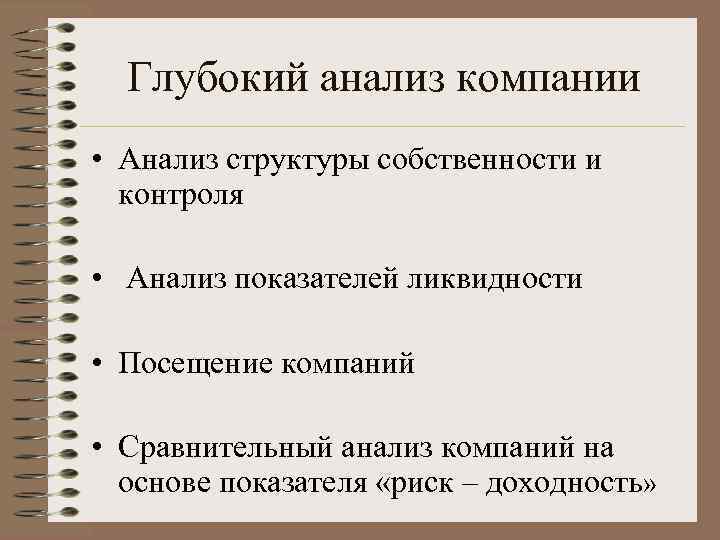 Глубокий анализ компании • Анализ структуры собственности и контроля • Анализ показателей ликвидности •