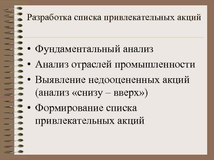 Разработка списка привлекательных акций • Фундаментальный анализ • Анализ отраслей промышленности • Выявление недооцененных