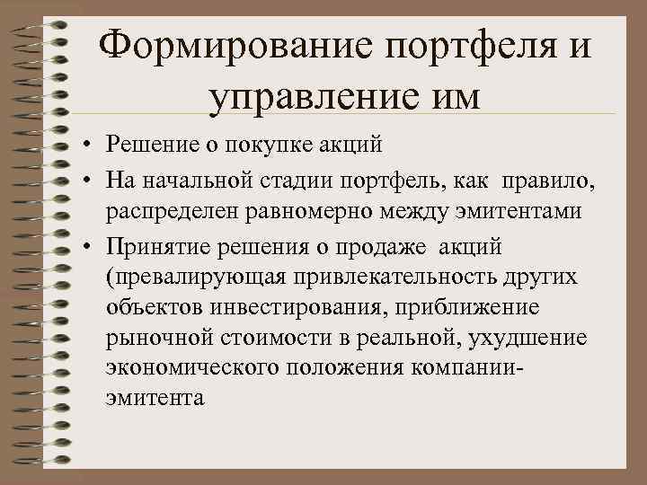 Формирование портфеля и управление им • Решение о покупке акций • На начальной стадии