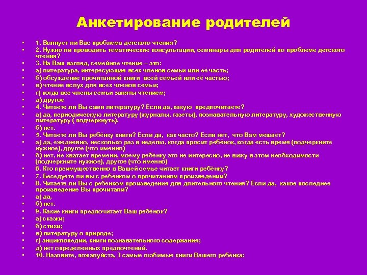 Анкета здоровья китай. Анкетирование родителей. Анкета для родителей семейное чтение.