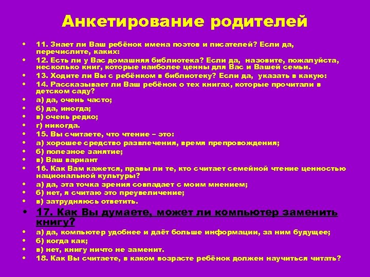 Анкетирование родителей • • 11. Знает ли Ваш ребёнок имена поэтов и писателей? Если