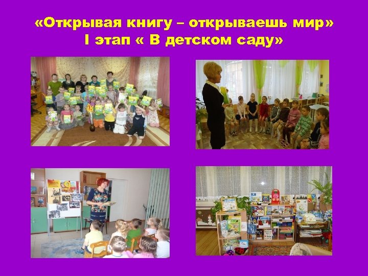  «Открывая книгу – открываешь мир» I этап « В детском саду» 