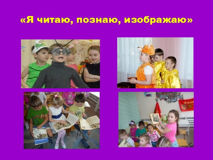  «Я читаю, познаю, изображаю» 