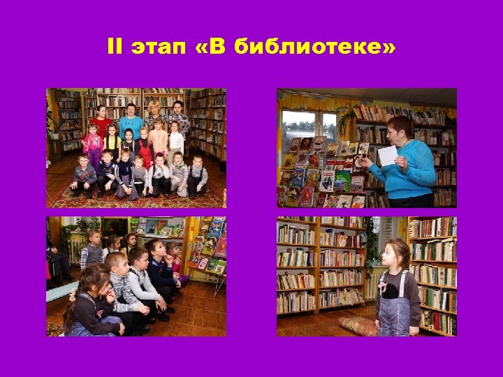 II этап «В библиотеке» 