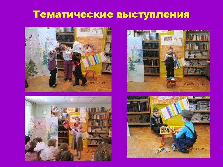 Тематические выступления 