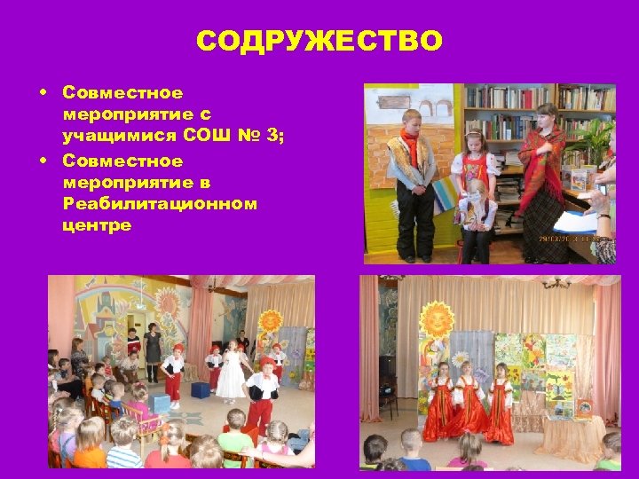 СОДРУЖЕСТВО • Совместное мероприятие с учащимися СОШ № 3; • Совместное мероприятие в Реабилитационном
