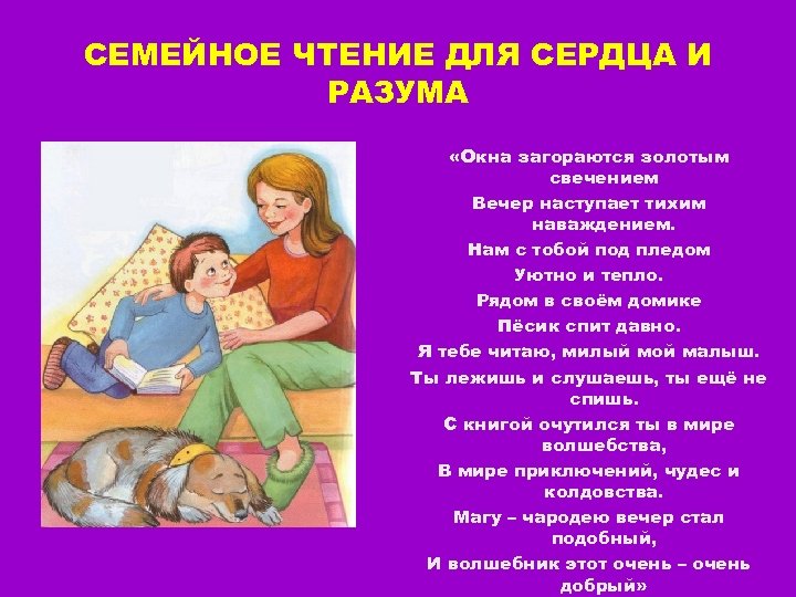 СЕМЕЙНОЕ ЧТЕНИЕ ДЛЯ СЕРДЦА И РАЗУМА «Окна загораются золотым свечением Вечер наступает тихим наваждением.