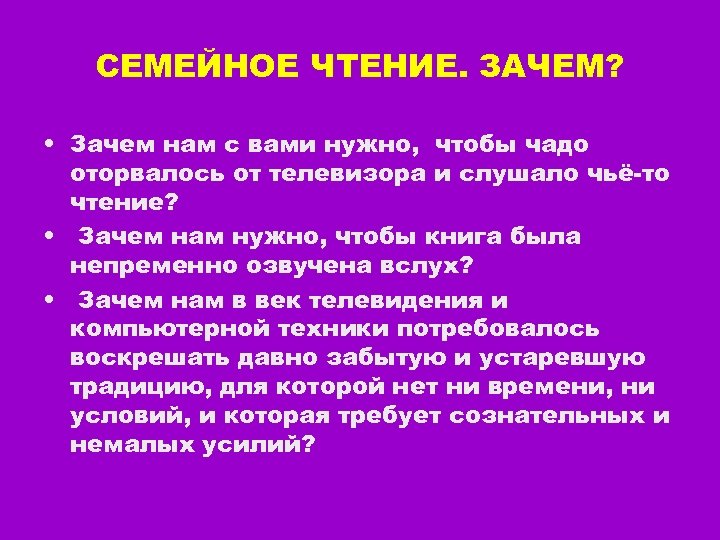 СЕМЕЙНОЕ ЧТЕНИЕ. ЗАЧЕМ? • Зачем нам с вами нужно, чтобы чадо оторвалось от телевизора
