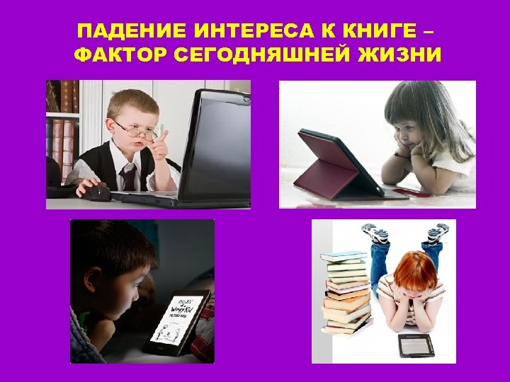 ПАДЕНИЕ ИНТЕРЕСА К КНИГЕ – ФАКТОР СЕГОДНЯШНЕЙ ЖИЗНИ 