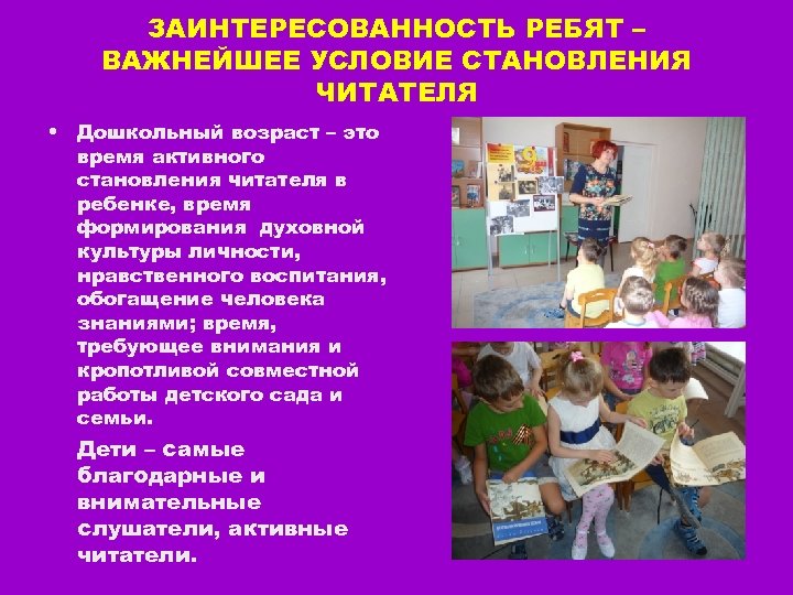 ЗАИНТЕРЕСОВАННОСТЬ РЕБЯТ – ВАЖНЕЙШЕЕ УСЛОВИЕ СТАНОВЛЕНИЯ ЧИТАТЕЛЯ • Дошкольный возраст – это время активного