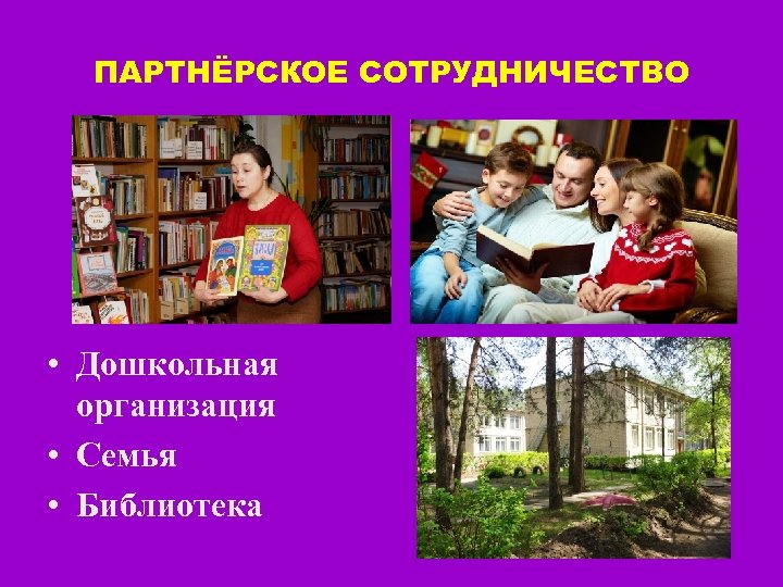 ПАРТНЁРСКОЕ СОТРУДНИЧЕСТВО • Дошкольная организация • Семья • Библиотека 
