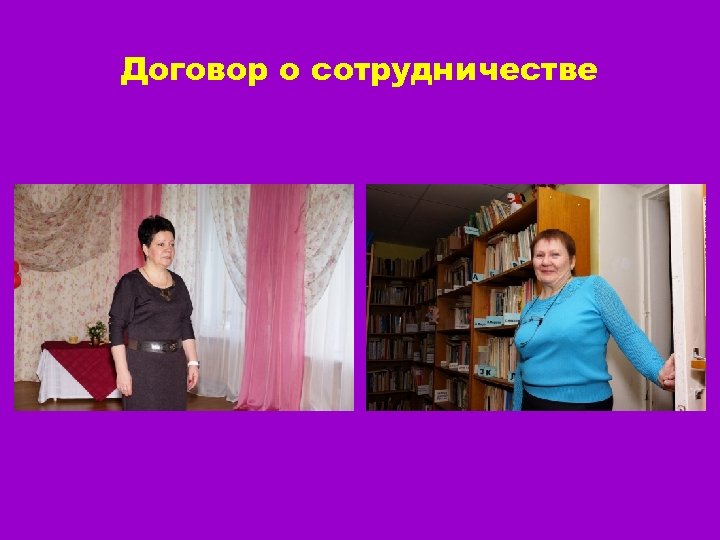 Договор о сотрудничестве 