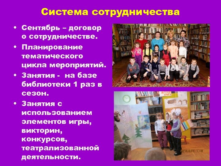 Система сотрудничества • Сентябрь – договор о сотрудничестве. • Планирование тематического цикла мероприятий. •