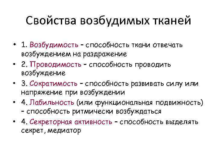 Свойства возбудимых тканей • 1. Возбудимость – способность ткани отвечать • • возбуждением на