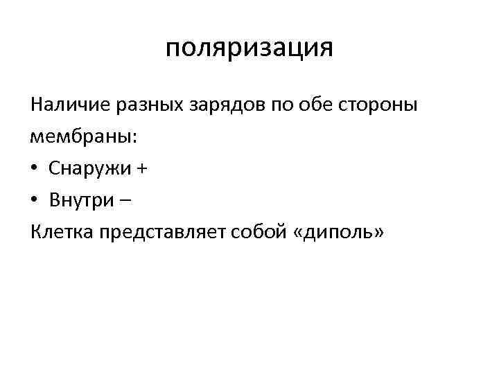 поляризация Наличие разных зарядов по обе стороны мембраны: • Снаружи + • Внутри –
