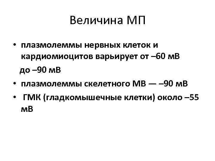 Величина МП • плазмолеммы нервных клеток и кардиомиоцитов варьирует от – 60 м. В