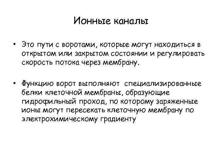 Ионные каналы • Это пути с воротами, которые могут находиться в открытом или закрытом
