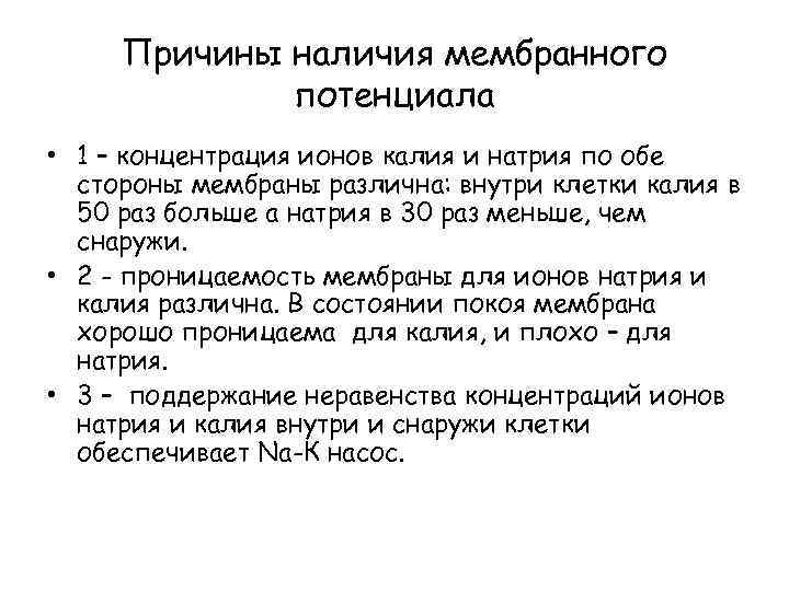 Причины наличия мембранного потенциала • 1 – концентрация ионов калия и натрия по обе