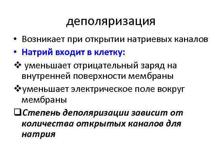 деполяризация • Возникает при открытии натриевых каналов • Натрий входит в клетку: v уменьшает