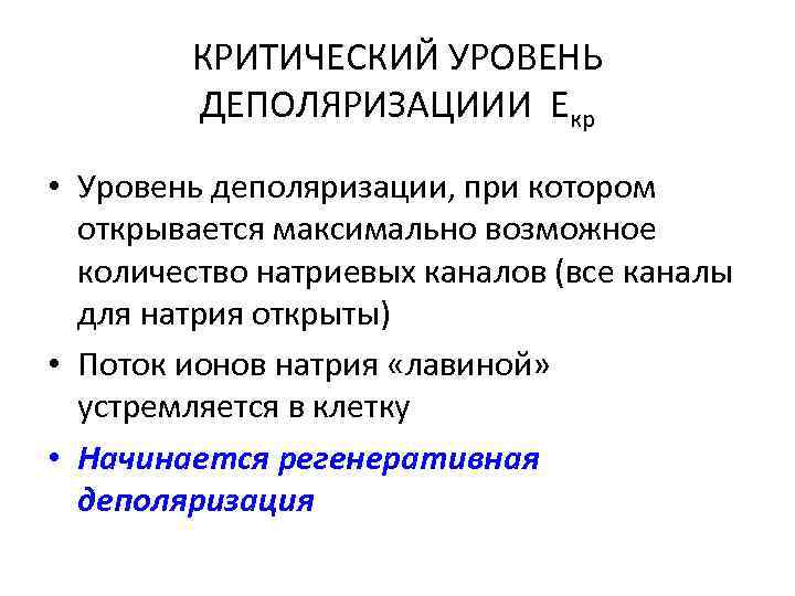 КРИТИЧЕСКИЙ УРОВЕНЬ ДЕПОЛЯРИЗАЦИИИ Екр • Уровень деполяризации, при котором открывается максимально возможное количество натриевых