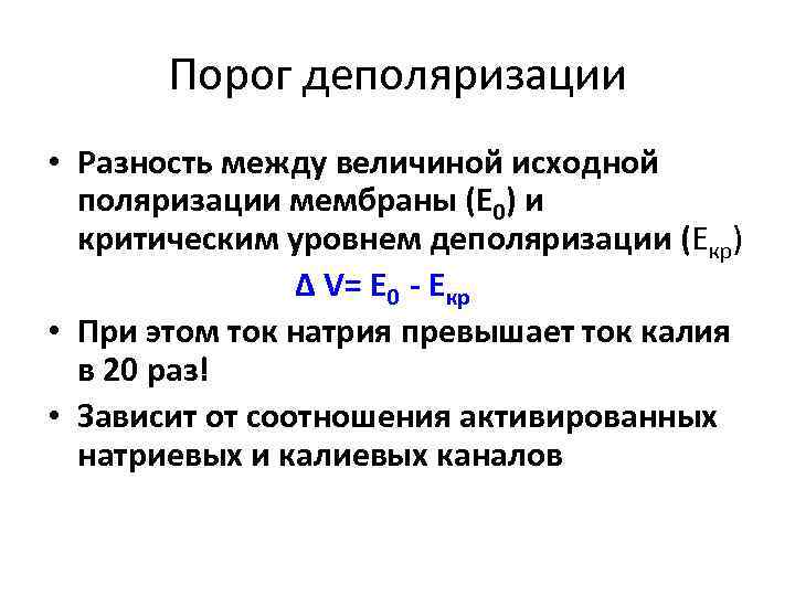 Порог деполяризации • Разность между величиной исходной поляризации мембраны (Е 0) и критическим уровнем