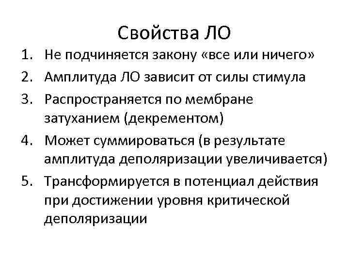 Свойства ЛО 1. Не подчиняется закону «все или ничего» 2. Амплитуда ЛО зависит от