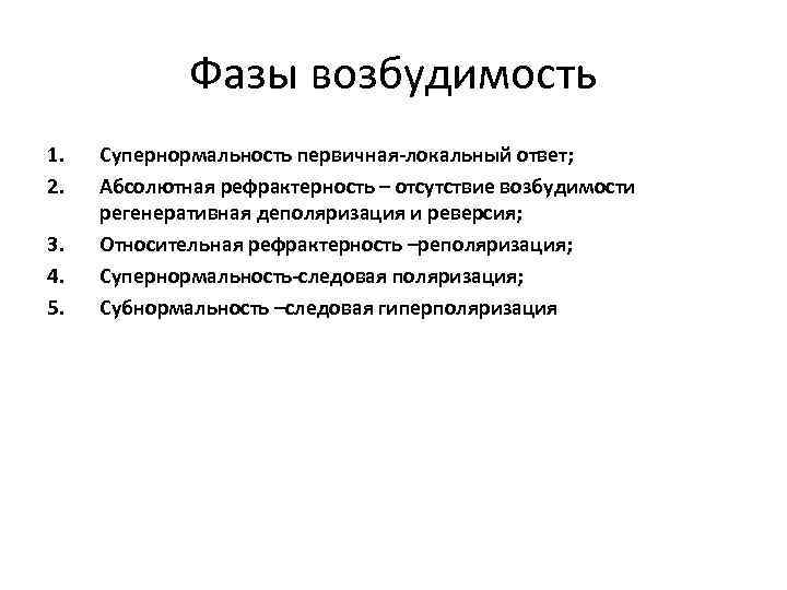 Фазы возбудимость 1. 2. 3. 4. 5. Супернормальность первичная-локальный ответ; Абсолютная рефрактерность – отсутствие