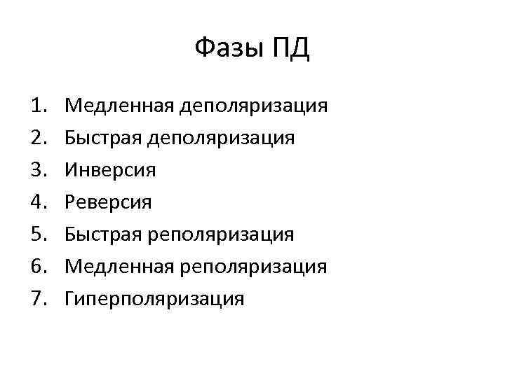 Фазы ПД 1. 2. 3. 4. 5. 6. 7. Медленная деполяризация Быстрая деполяризация Инверсия