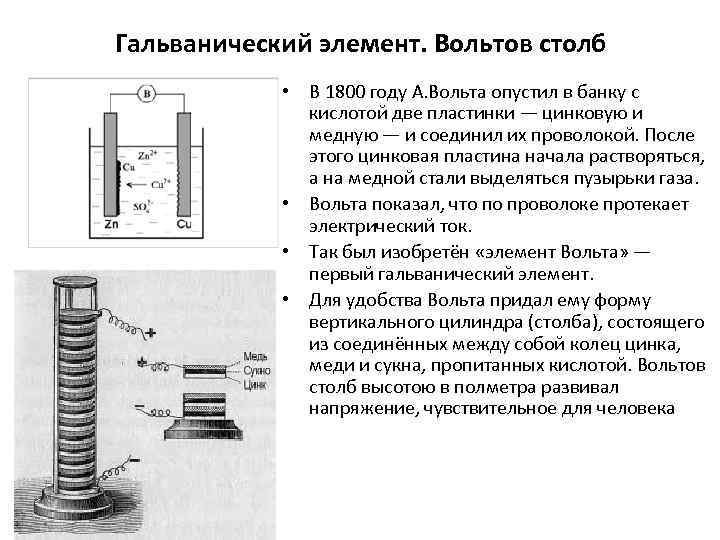 Гальванический элемент. Вольтов столб • В 1800 году А. Вольта опустил в банку с