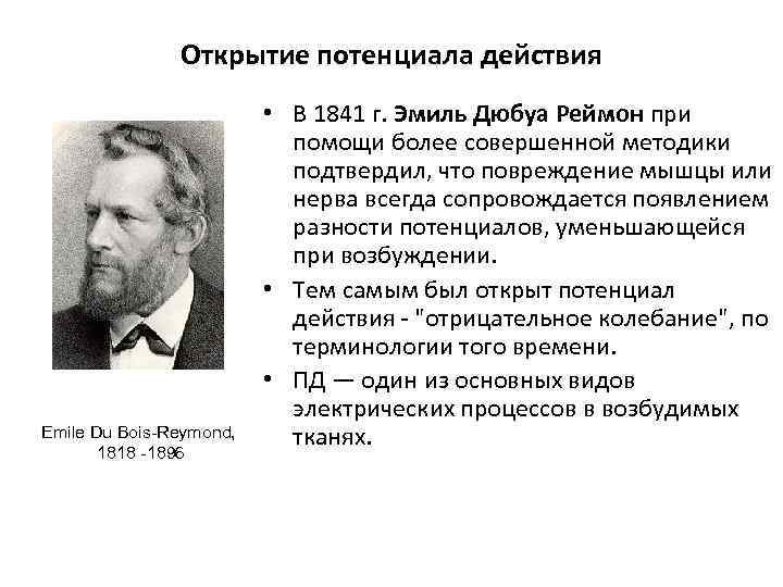 Открытие потенциала действия Emile Du Bois-Reymond, 1818 -1896 • В 1841 г. Эмиль Дюбуа