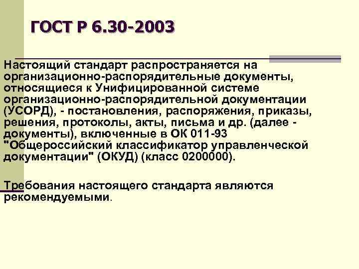 ГОСТ Р 6. 30 -2003 Настоящий стандарт распространяется на организационно-распорядительные документы, относящиеся к Унифицированной