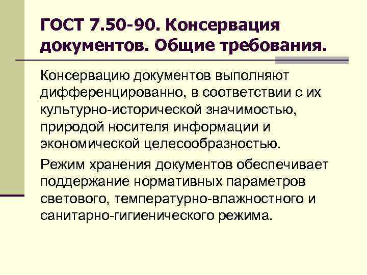 ГОСТ 7. 50 -90. Консервация документов. Общие требования. Консервацию документов выполняют дифференцированно, в соответствии