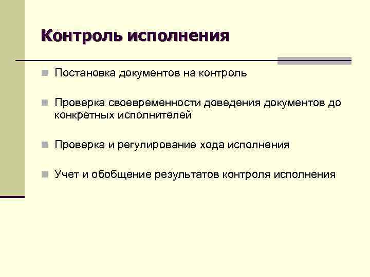 Контроль исполнения n Постановка документов на контроль n Проверка своевременности доведения документов до конкретных