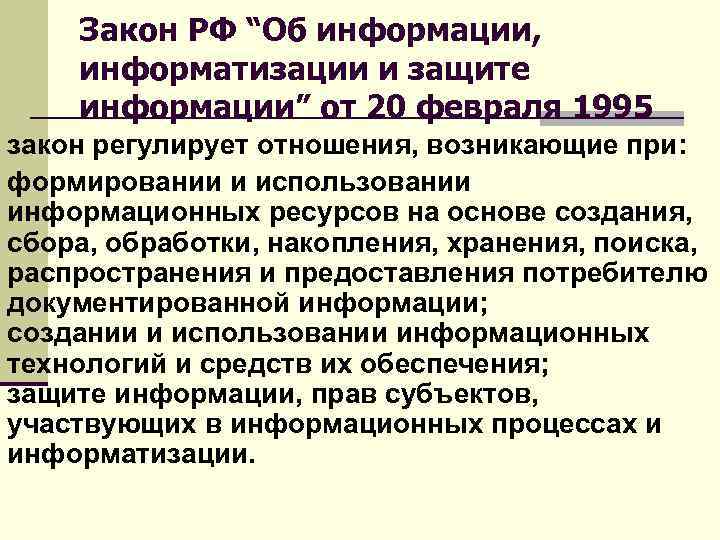 Закон РФ “Об информации, информатизации и защите информации” от 20 февраля 1995 закон регулирует