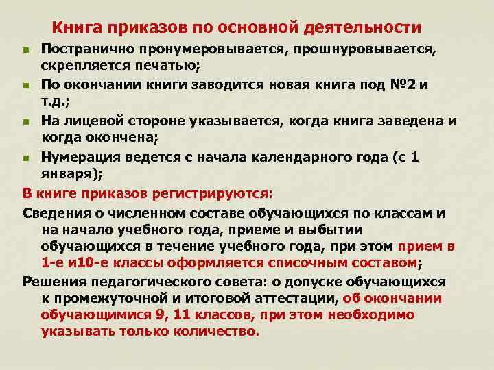 Книга приказов по основной деятельности Постранично пронумеровывается, прошнуровывается, скрепляется печатью; n По окончании книги