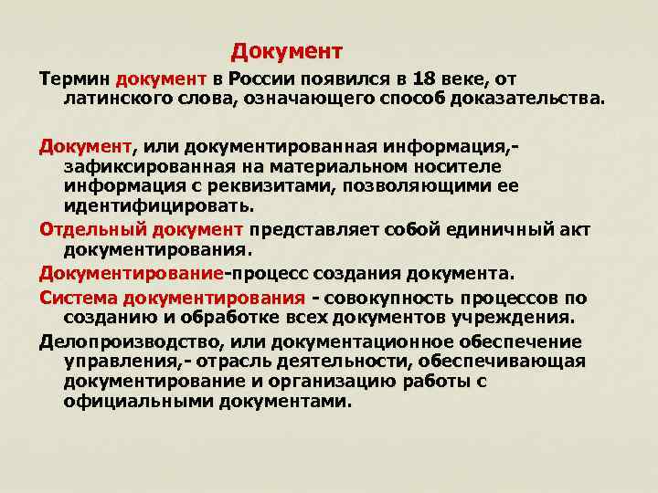 Найдите определения следующих понятий документ. Термин документ. Термин документ обозначает. Документация термин. Терминология в документах.