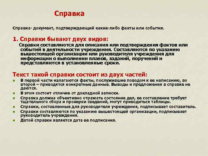 Какие либо факты. Справка документ. Виды справок. Справка это документ подтверждающий какие либо. Документ подтверждающий какие-либо факты.